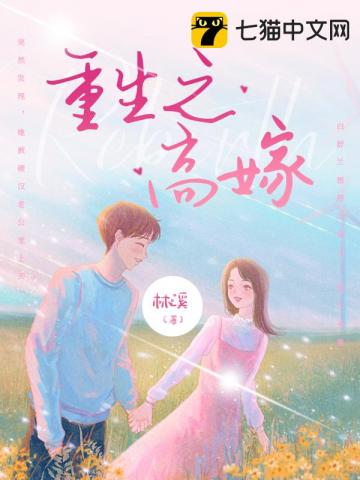 重生之高嫁
