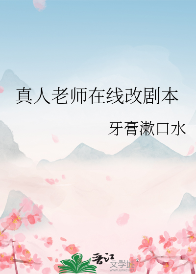 真人老师改剧本